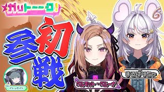 【ぶいぱい2期生から初参戦🔥】ベルモット・ベルーナ ・まるげりちゃを深掘り✨ガリトーーク！