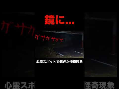 外に誰かいる #恐怖 #怪現象 #心霊スポット #ホラー #心霊