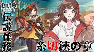 【#原神 】完全初見攻略✂千織伝説任務「糸切鋏の章」✂【 紅樺さくら / 個人勢Vtuber】