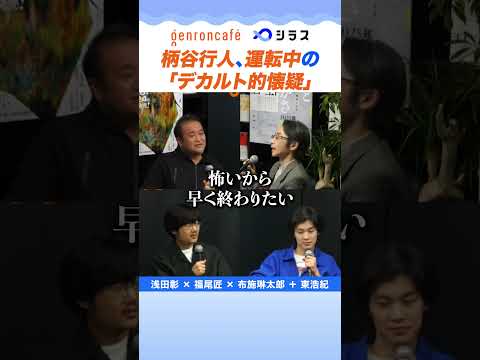 柄谷行人、運転中の「デカルト的懐疑」──浅田彰×福尾匠×布施琳太郎(+東浩紀)「ポストモダンとはなんだったのか」2026.10.07開催@ゲンロンカフェより #ゲンロン #シラス