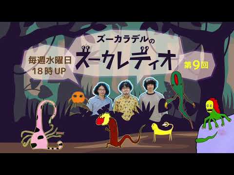 【第9回】ズーカラデルのズーカレディオ