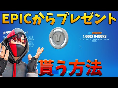 【フォートナイト】EPIC様から無料V-Bucks来た!! みんなは貰えた!?