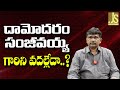 Land Grab Or Deal || దామోదరం సంజీవయ్య గారిని వదల్లేదా