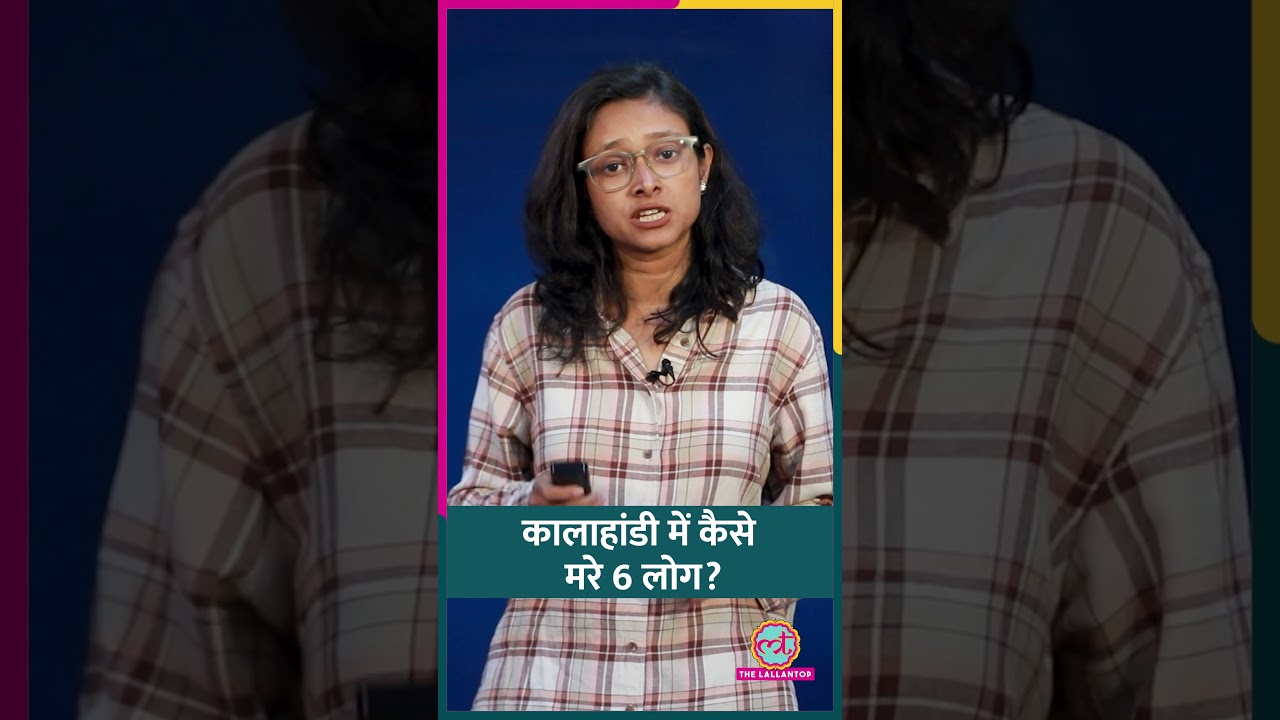 Odisha के Kalahandi में 6 लोगों की मौत कैसे हुई? सीएम Mohan Charan Manjhi ने क्या कहा? #shorts