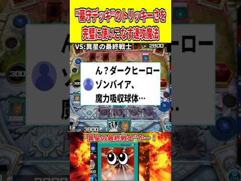 墓守デッキのトリッキーな動きと速攻魔法の効果的な使い方【遊戯王マスターデュエル】 サムネイル