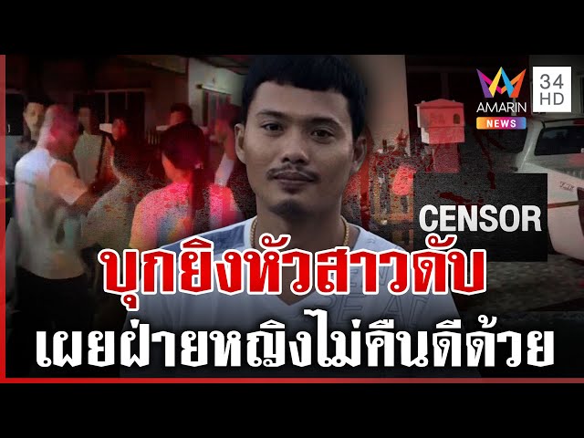 ด่วน! หนุ่มบุกยิงหัวสาวดับ เผยปมเหี้ยมฝ่ายหญิงพยายามตีตัวออกห่าง | ทุบโต๊ะข่าว | 06/07/68