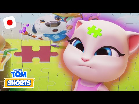 失われたパズルのピースの謎！🧩 - Talking Tom - 子供向けの楽しい動画 (こどもむけのたのしいどうが)