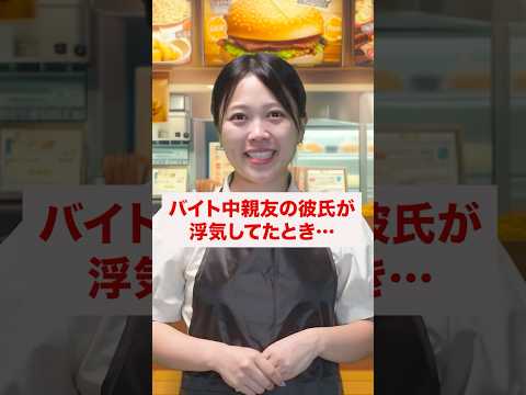 あなたはどうする?友達の彼氏が浮気してた時...#shorts