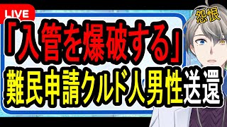 【中学生でもわかるクルド人問題】根深い闇…空港や入管で激しい抵抗を見せる難民を装った不法滞在者の問題について話す【かなえ先生解説】
