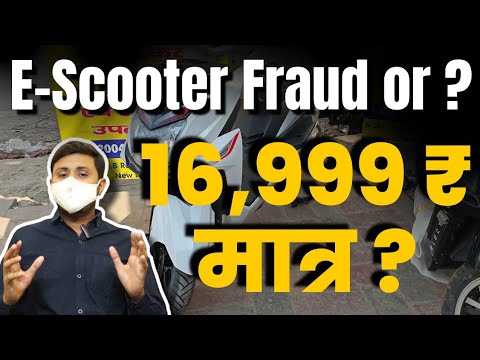 Electric Scooty in 16000 | 20,000 vs 1,50,000 e scooter diference | 16000₹ me electric Scooter Fraud