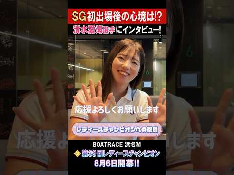 【SG初出場後の心境は!?】PG1 第39回 レディースチャンピオン #shorts