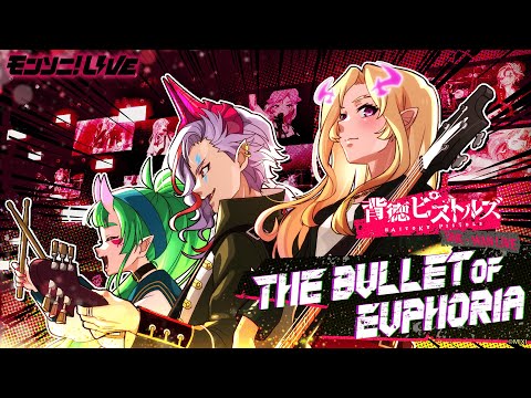 【MONST FREAK 2024】モンソニ！LIVE『背徳ピストルズ ワンマンライブ「THE BULLET OF EUPHORIA」』【モンスト公式】