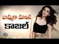 Kajal Aggarwal Role leaked in 'Indian 2'