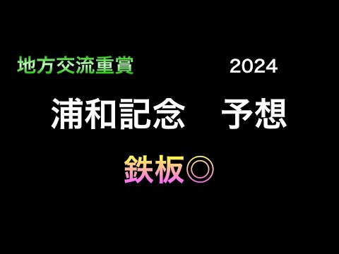 【競馬予想】　地方交流重賞　浦和記念　2024  予想