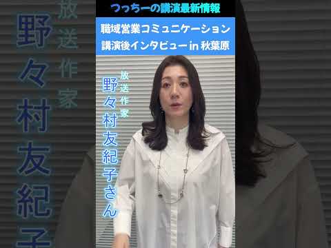 野々村友紀子さん講演後インタビューin秋葉原#shorts