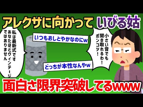 アレクサに向かっていびる姑→返しが天才すぎて面白さ限界突破www【2chスカッと・日常スレ】