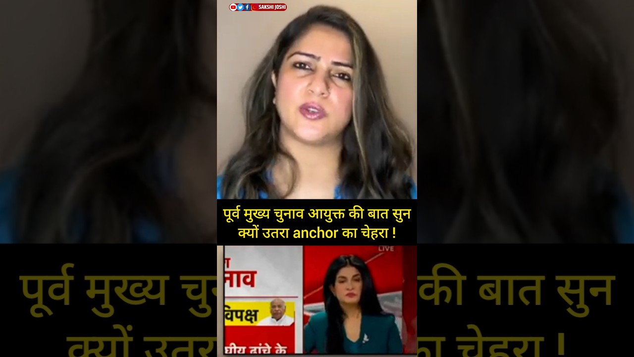 पूर्व मुख्य चुनाव आयुक्त की बात सुन क्यों उतरा anchor का चेहरा !