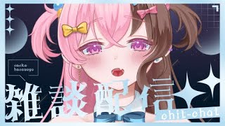 【雑談】日曜定雑談期🌟新衣装でいろいろ話す！【初見さん歓迎】