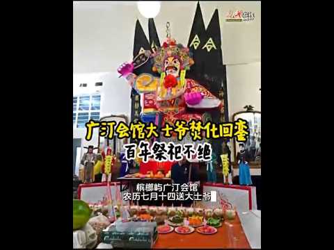 广汀会馆大士爷焚化回銮 百年祭祀不绝