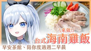 【Vtuber】早安，一起度過周二的早晨吧【早安茶館 | EP212 | 台式海南雞飯】 #ACGlive #蕾兒