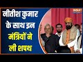 Bihar Oath Taking Ceremony: Nitish Kumar के साथ इन मंत्रियों ने ली शपथ | PM Modi | BJP-JDU