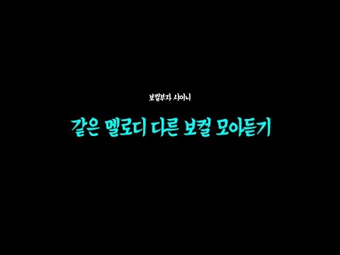 샤이니 같은 멜로디 다른 보컬