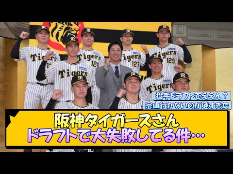 阪神タイガースさん、ドラフトで大失敗してる件…【なんJ/2ch/5ch/ネット 反応 まとめ/阪神タイガース/藤川球児】