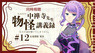 最終話【同時視聴 / group watch】中禅寺先生物怪講義録 ＃12【リアクション / reaction】