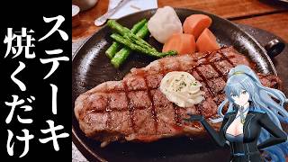 【 ステーキ焼くだけ 】 たまにはのんびりステーキを焼いておこう 【 リクム / どっとライブ 】