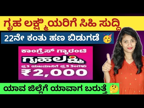 ಗೃಹ ಲಕ್ಷ್ಮೀ 22ನೆe ಕಂತು ಹಣ ಬಿಡುಗಡೆ | Gruha Lakshmi Amount Credited 🎉 gruha lakshmi latest Update