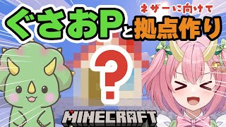 【マイクラコラボ＃2】ぐさおPと拠点づくり！！【三枝りん】【Minecraft】
