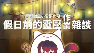 【夜見愛夢】包裝作業中－幽靈愛夢工作台 休假前的靈壓！ #台灣vtuber #台V #twvtuber