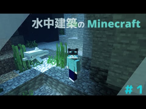 「Minecraft」 -水中建築のMinecraft- Part.1「ゆっくり実況」（ごめん失踪）