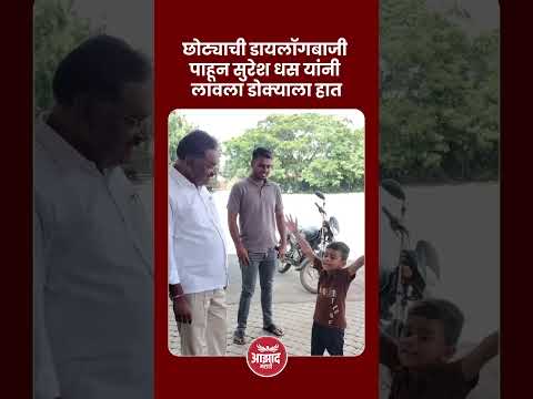 छोट्याची डायलॉगबाजी पाहून सुरेश धस यांनी लावला डोक्याला हात
