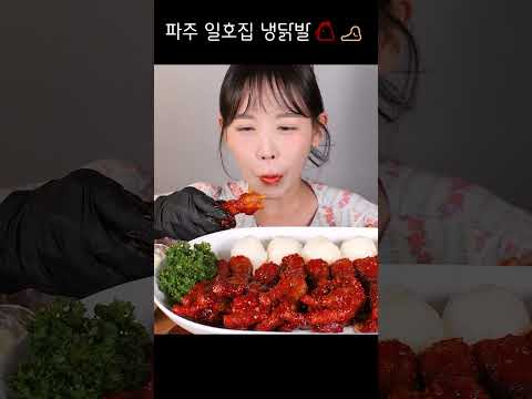 차갑게 먹는 닭발🧊🐔🦶 파주 일호집 냉닭발 먹방 Cold <strong>Spicy</strong> Chicken Feet [eating <strong>show</strong>] mukbang korean food