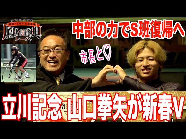 【立川競輪・GⅢ鳳凰賞典レース】新春Vの山口拳矢「本来は自分が前で頑張らないと」