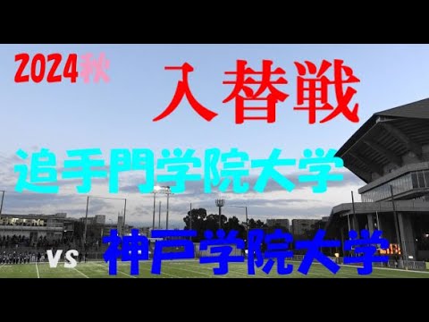 2024アメフト 入替戦 追手門学院大学 vs 神戸学院大学 2024年12月14日 MK Taxi Field EXPO