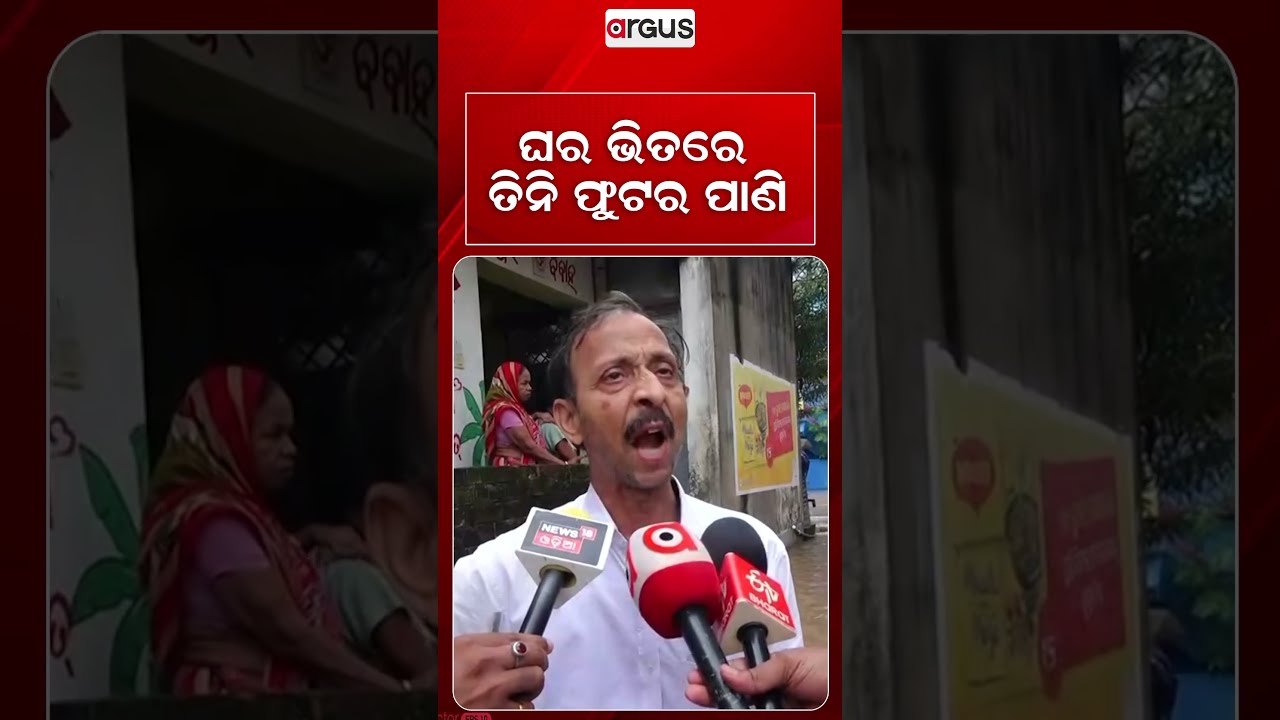 ଘର ଭିତରେ ତିନି ଫୁଟର ପାଣି | Flood News | Odisha Flood | Flood Alret | Argus News
