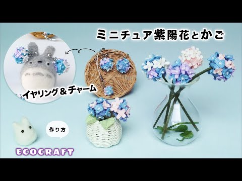 ミニチュア紫陽花かご/チャーム/イヤリング簡単作り方♡おしゃれな梅雨のオブジェやプレゼントに♡ラタン風のプレートかごに飾り物♡エコクラフト・クラフトバンド・紙バンド・100均ダイソーのペーパークラフト