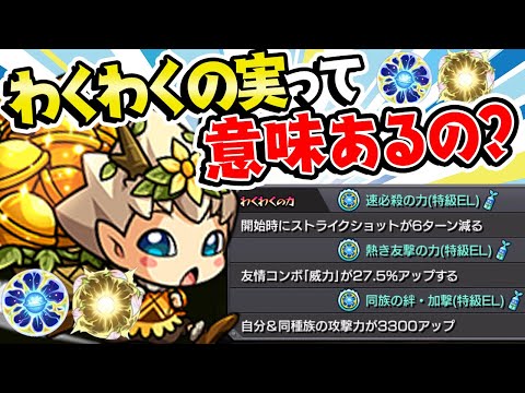 【モンスト】わくわくの実盛るのってドヤれる以外に意味あるの!?