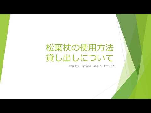 【春日クリニック】松葉杖の使用方法　貸し出しについて