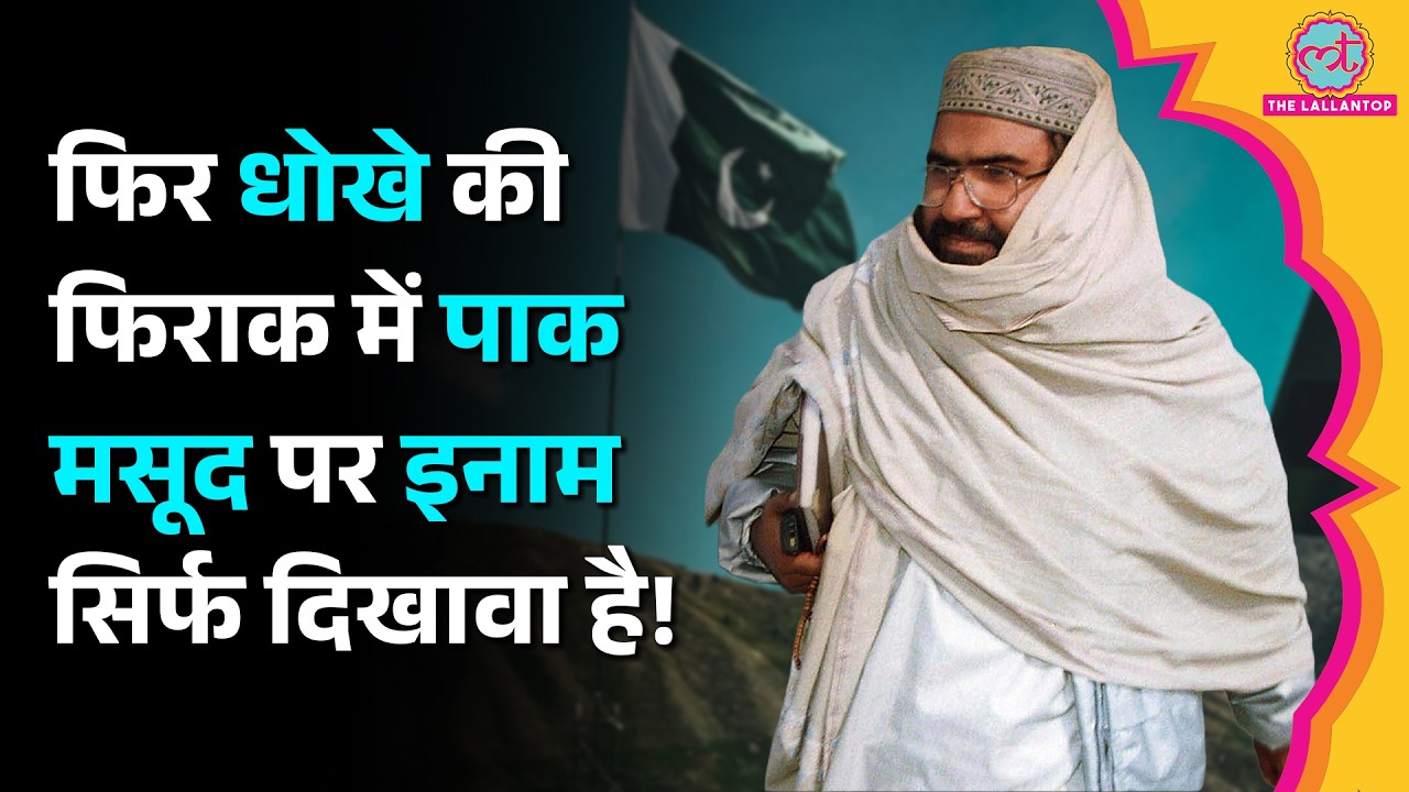 Masood Azhar पर Pakistan ने बढ़ाया इनाम, FATF की बैठक से पहले क्यों लिया ये फैसला?