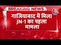 BREAKING NEWS: गाजियाबाद में मिला JN-1 का पहला मामला | Corona Variant | Aaj Tak News  - 00:31 min - News - Video