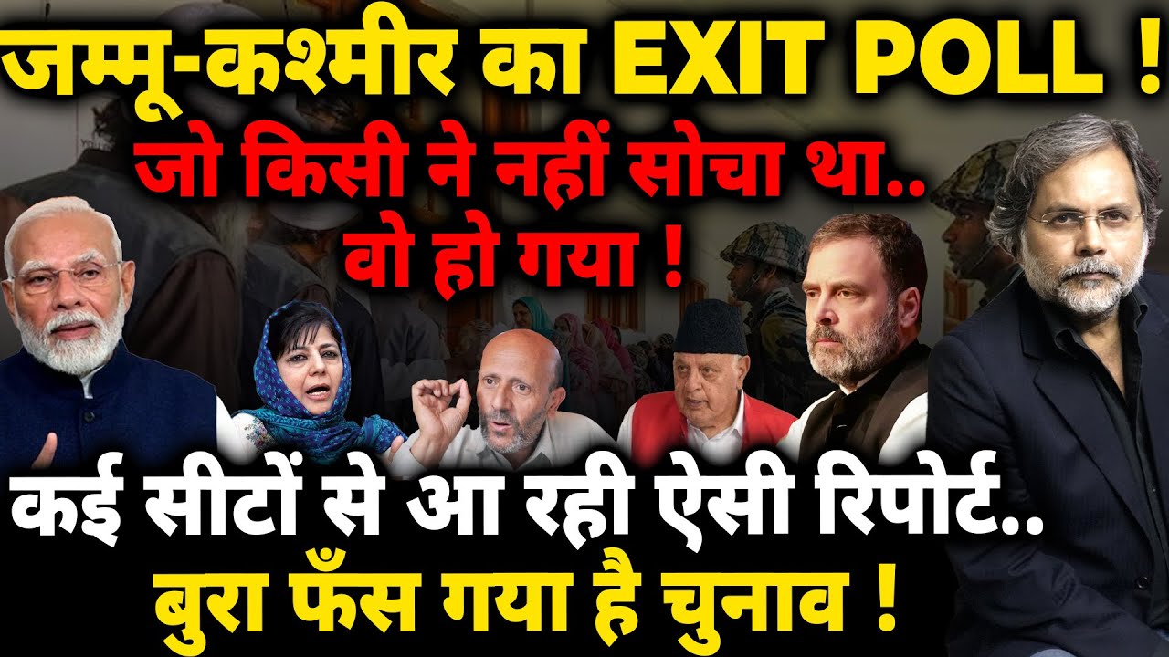 Jammu & Kashmir EXIT POLL : ऐसा रिज़ल्ट जो किसी ने नहीं सोचा..फँस गया चुनाव !