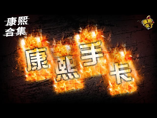 【#ㄎㄧㄤ精彩 1716】小S手卡發射啦!! 幸好都沒造成傷亡!!