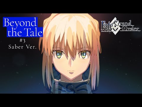 【Beyond the Tale】第3弾CM Saber Ver.