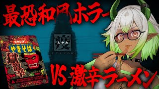 【 #同時視聴 】激辛ラーメン食べきるまでホラー映画同時視聴⁉️😱 #新人vtuber【 #疫 】