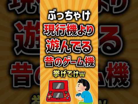 トレンド創作の動画サムネイル - ぶっちゃけ現行機より遊んでる昔のゲーム機挙げてけw #ランキング