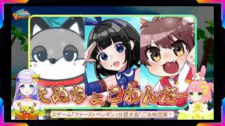 【公式配信】Faaast Penguin ご当地団隊！Vきゃらンジャー杯 『チームえぬちょこわんだー』試合直前紹介動画♪  #faaastp