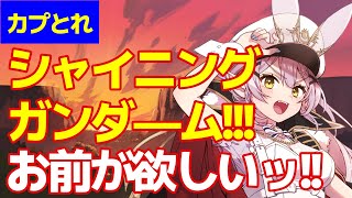 【カプとれ】🔴シャイニングがどうしても欲しい!!オンラインクレーンゲームに初挑戦!!【 #月城ティータイム 】